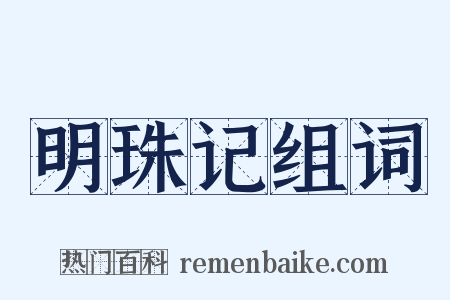 明珠记组词是什么意思的图片